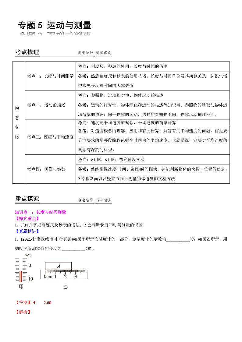 2022苏科版中考物理二轮专题复习5 运动与测量(解析版)第1页