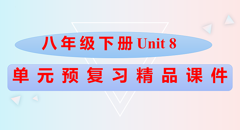 Unit8八年级英语下册精品课件（人教版）第1页