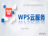 蘇科版小學(xué)信息技術(shù)四年級《WPS云服務(wù)》 演課 課件