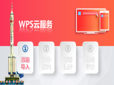 蘇科版小學(xué)信息技術(shù)四年級《WPS云服務(wù)》 演課 課件