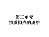 初中化学 北京2011课标版 九年级上册 第三节 分子 省优课件