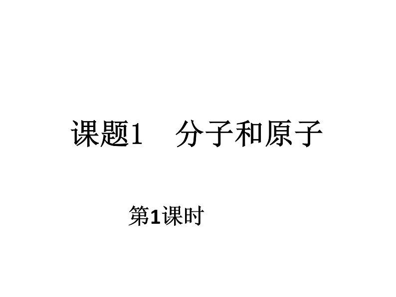初中化学 北京2011课标版 九年级上册 第三节 分子 省优课件03