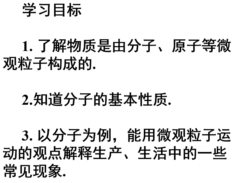 初中化学 北京2011课标版 九年级上册 第三节 分子 省优课件04