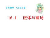 苏科版九下物理 16.1磁体与磁场  课件