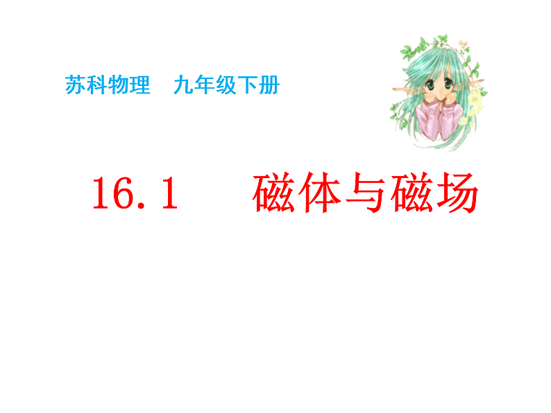 苏科版九下物理 16.1磁体与磁场  课件02