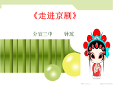 初中音乐 人教课标版（简谱） 七年级上册 猛听得金鼓响 走进京剧 课件