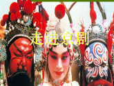 初中音乐 人教课标版（简谱） 七年级上册 猛听得金鼓响 走进京剧 课件