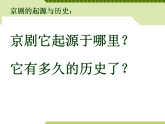 初中音乐 人教课标版（简谱） 七年级上册 猛听得金鼓响 走进京剧 课件
