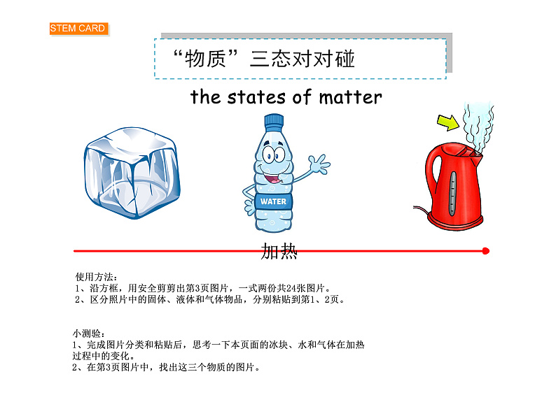 物质三态对对碰stem卡（物质三种形态辨别分类卡）课件PPT01