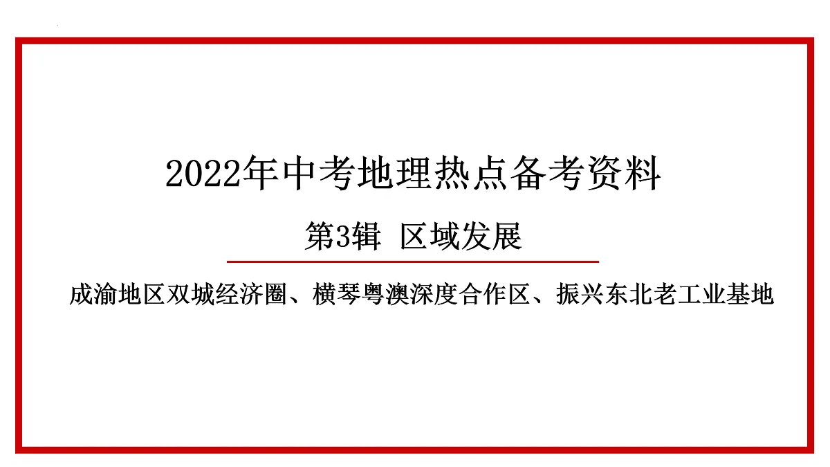 第3辑-区域发展：成渝地区双城经济圈、横琴粤澳深度合作区、振兴东北老工业基地（课件）-【直击热点】2022年中考地理时事热点深入解读第1页