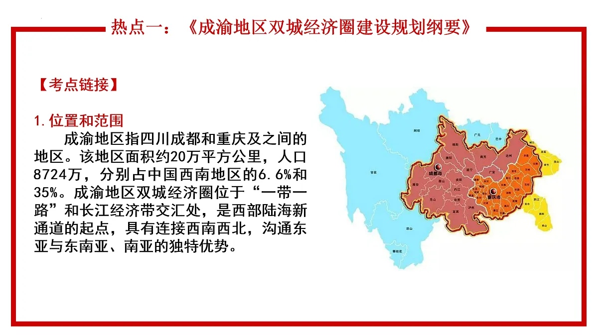 第3辑-区域发展：成渝地区双城经济圈、横琴粤澳深度合作区、振兴东北老工业基地（课件）-【直击热点】2022年中考地理时事热点深入解读第3页