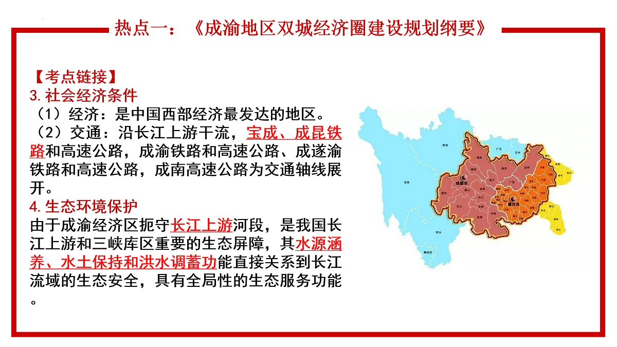 第3辑-区域发展：成渝地区双城经济圈、横琴粤澳深度合作区、振兴东北老工业基地（课件）-【直击热点】2022年中考地理时事热点深入解读第5页