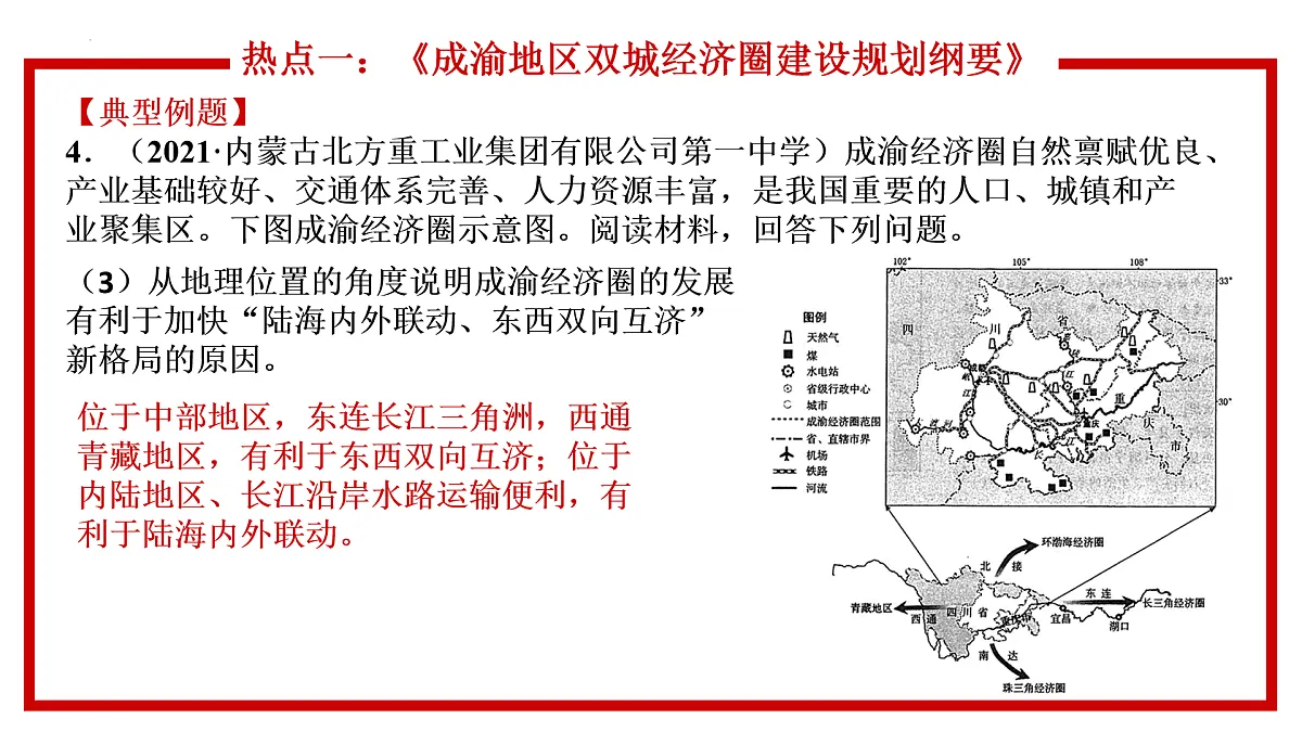 第3辑-区域发展：成渝地区双城经济圈、横琴粤澳深度合作区、振兴东北老工业基地（课件）-【直击热点】2022年中考地理时事热点深入解读第8页