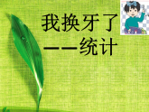一年级下册数学课件－9我换牙了 统计 ｜青岛版（五年制）