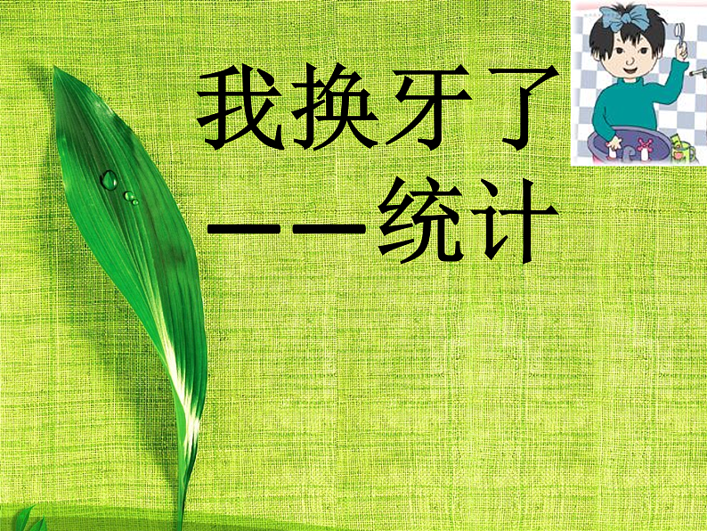 一年级下册数学课件－9我换牙了 统计 ｜青岛版（五年制）第1页