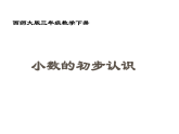 三年级下册数学课件-5.1 小数的初步认识  ︳西师大版 （共18张PPT）