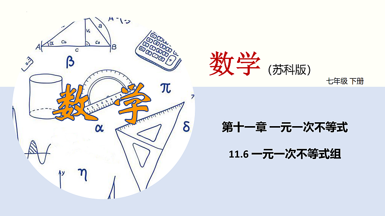 11-6一元一次不等式组（课件）七年级数学下册同步精品课堂（苏科版）第1页