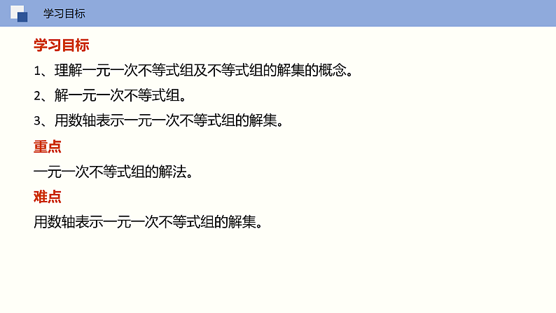 11-6一元一次不等式组（课件）七年级数学下册同步精品课堂（苏科版）第2页