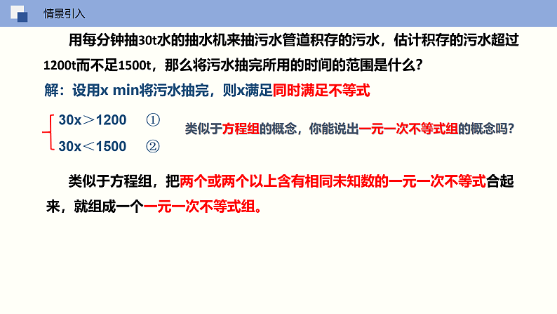 11-6一元一次不等式组（课件）七年级数学下册同步精品课堂（苏科版）第3页