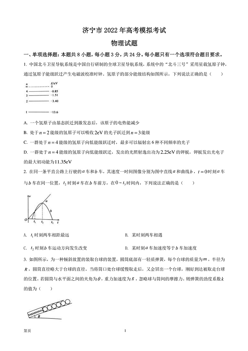 2022届山东省济宁市高三下学期二模物理试题（word版）第1页