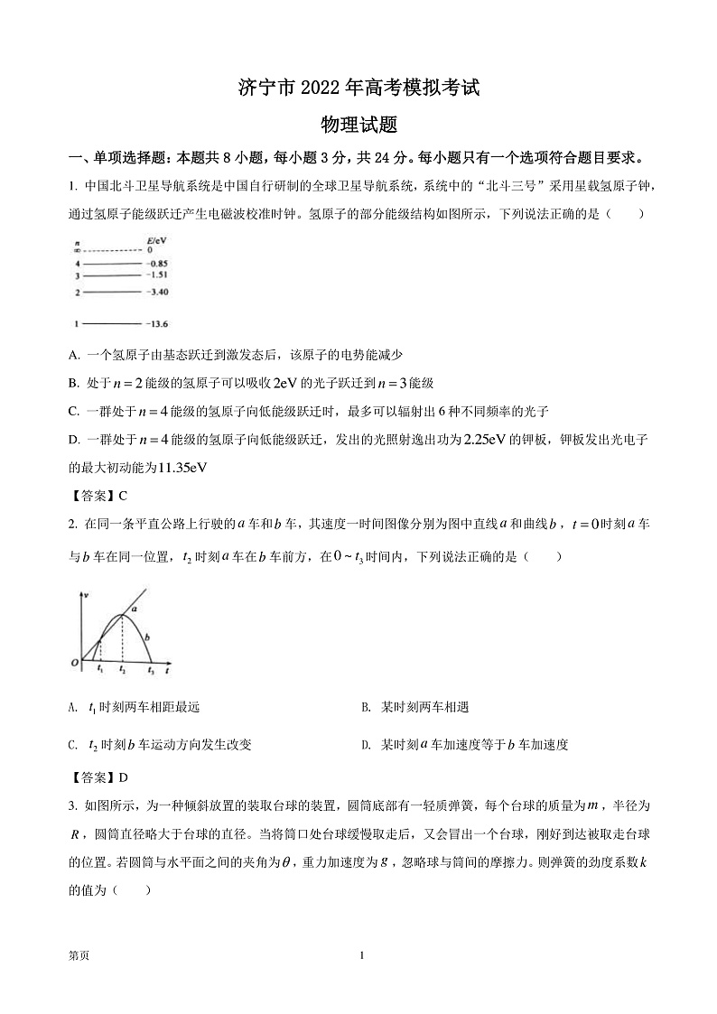 2022届山东省济宁市高三下学期二模物理试题（答案）第1页