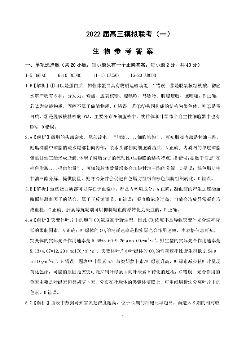 2022龙泉中学、宜昌一中、荆州中学等四校高三下学期模拟联考（一）生物含答案 试卷01