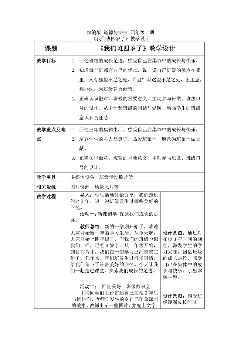 1《我们班四岁了 》 教学设计 第1页