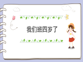 我们班四岁了四年级上册道德与法治（部编版)  课件 + 教学设计
