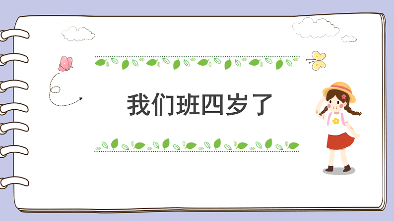1《我们班四岁了 》 课件第1页
