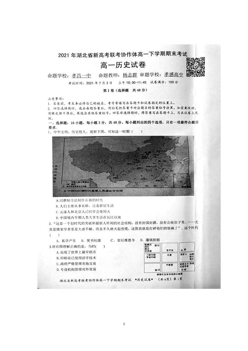 湖北省新高考联考协作体2020-2021学年高一下学期期末考试历史试题 图片版含答案第1页