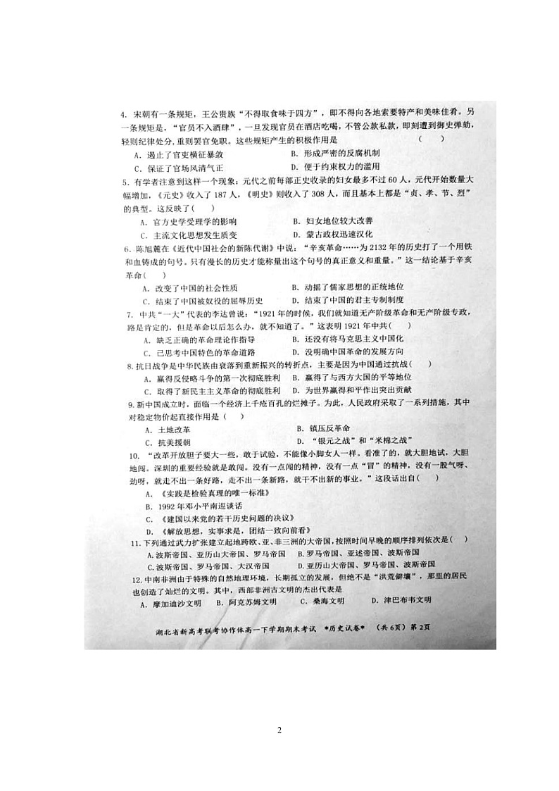 湖北省新高考联考协作体2020-2021学年高一下学期期末考试历史试题 图片版含答案第2页
