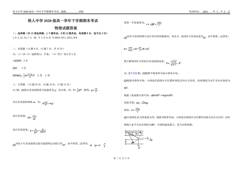 2021大庆铁人中学高一下学期期末考试物理试题含答案01