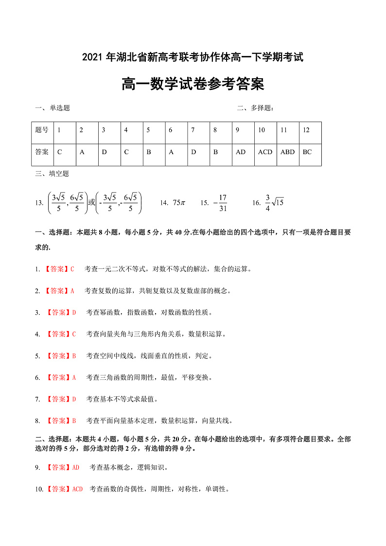 2021湖北省新高考联考协作体高一下学期期末考试数学试题扫描版含答案01