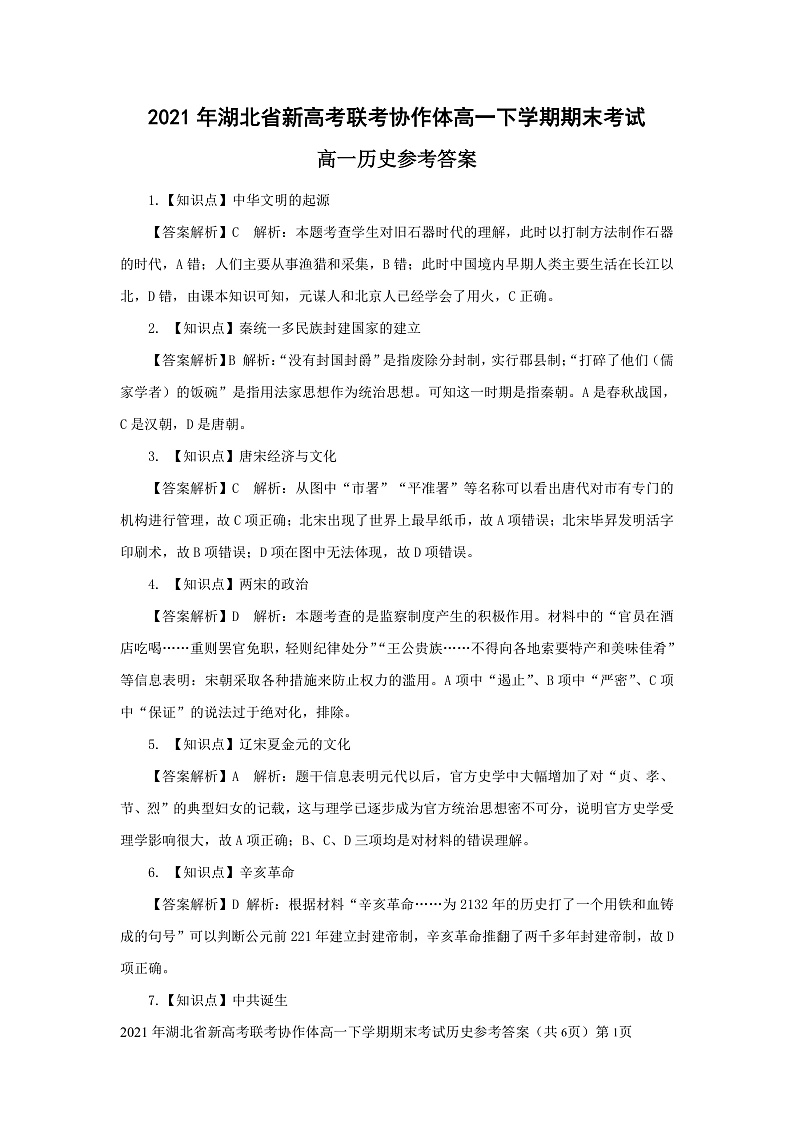 湖北省新高考联考协作体2020-2021学年高一下学期期末考试历史答案第1页