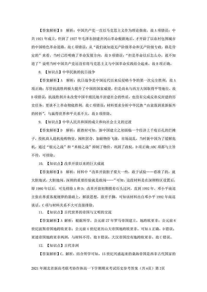 湖北省新高考联考协作体2020-2021学年高一下学期期末考试历史答案第2页