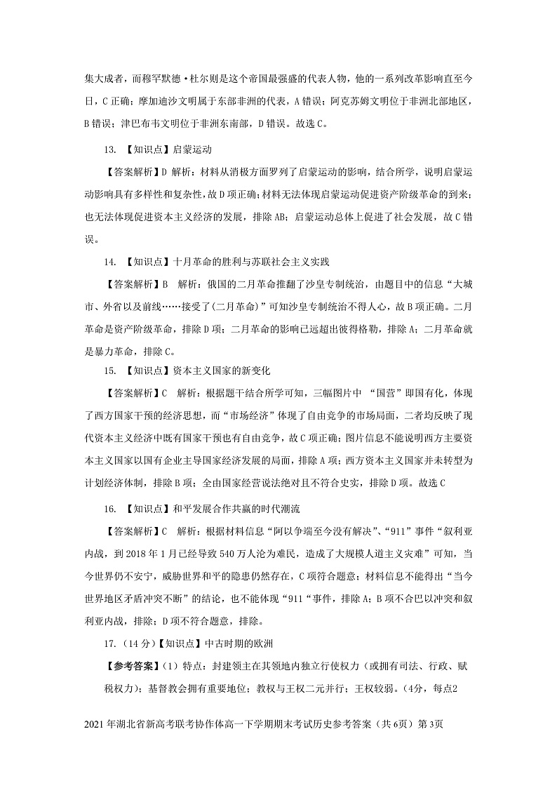 湖北省新高考联考协作体2020-2021学年高一下学期期末考试历史答案第3页