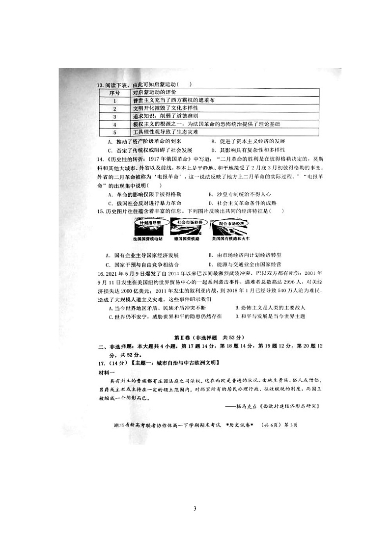 湖北省新高考联考协作体2020-2021学年高一下学期期末考试历史试题 图片版含答案第3页