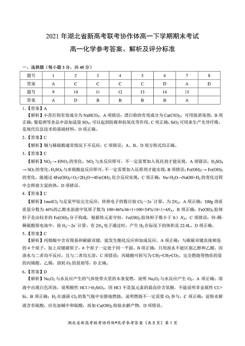 湖北省新高考联考协作体2020-2021学年高一下学期期末考试化学答案第1页
