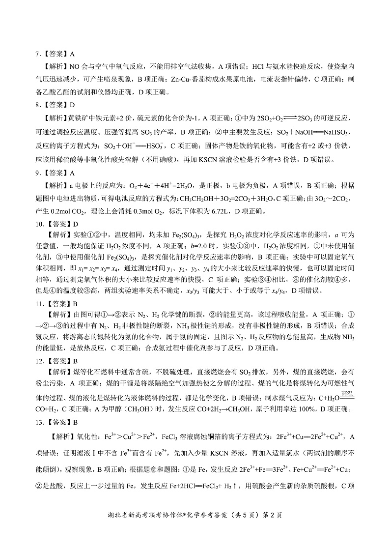 湖北省新高考联考协作体2020-2021学年高一下学期期末考试化学答案第2页