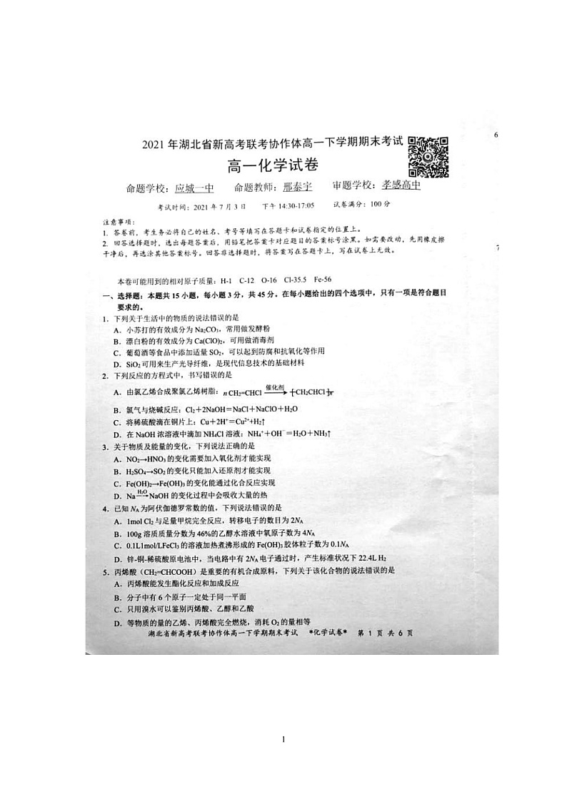 湖北省新高考联考协作体2020-2021学年高一下学期期末考试化学试题 图片版含答案第1页
