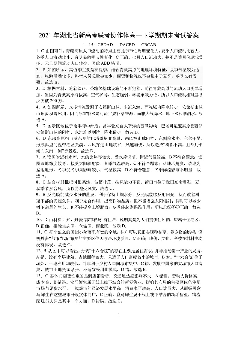 湖北省新高考联考协作体2020-2021学年高一下学期期末考试地理答案第1页