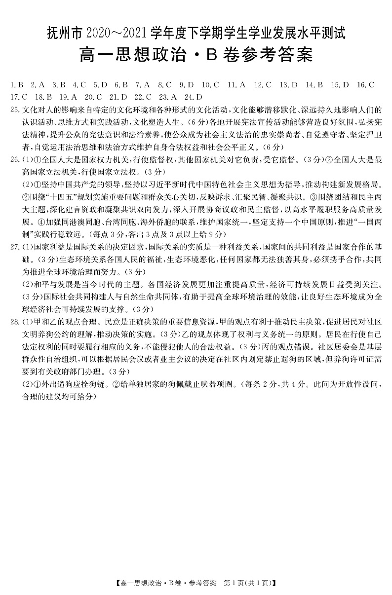 2021抚州高一下学期期末考试政治试卷扫描版含答案01
