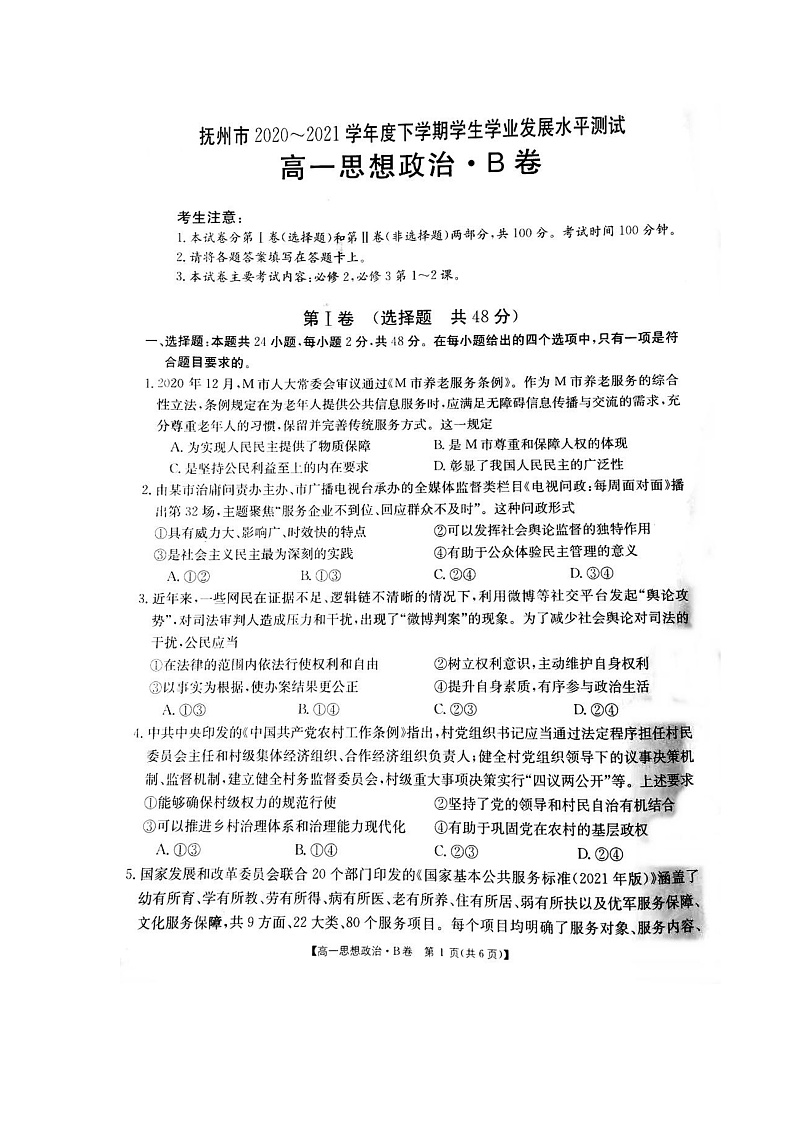 2021抚州高一下学期期末考试政治试卷扫描版含答案01