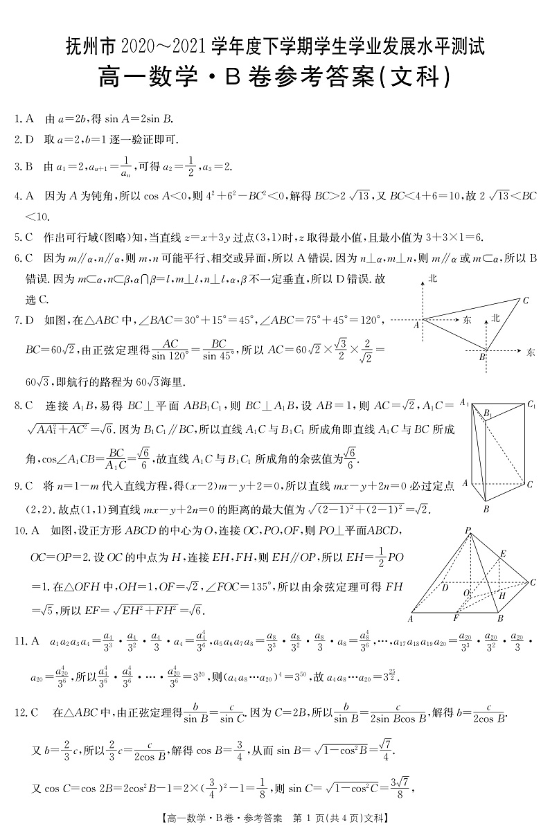江西省抚州市2020-2021学年高一下学期学业发展水平测试（期末）数学（文）答案（PDF版）第1页