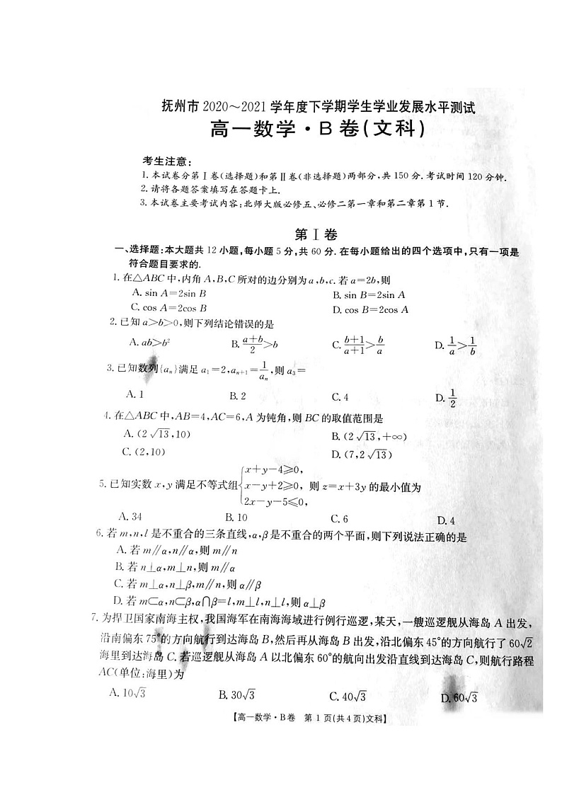 江西省抚州市2020-2021学年高一下学期学业发展水平测试（期末）数学（文）试卷 扫描版含答案第1页
