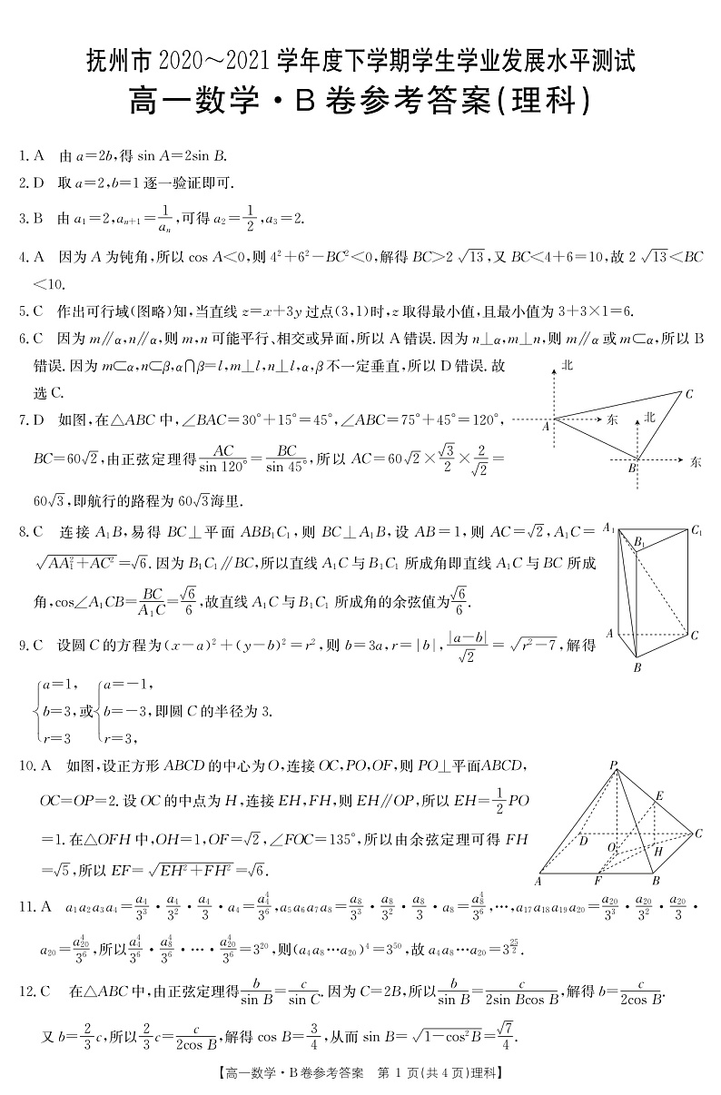 江西省抚州市2020-2021学年高一下学期学业发展水平测试（期末）数学（理）答案（PDF版）第1页
