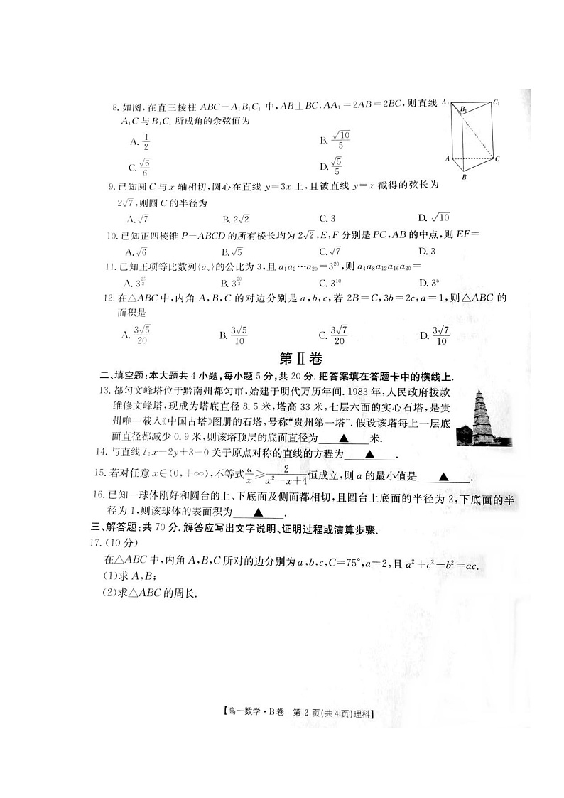 江西省抚州市2020-2021学年高一下学期学业发展水平测试（期末）数学（理）试卷 扫描版含答案第2页