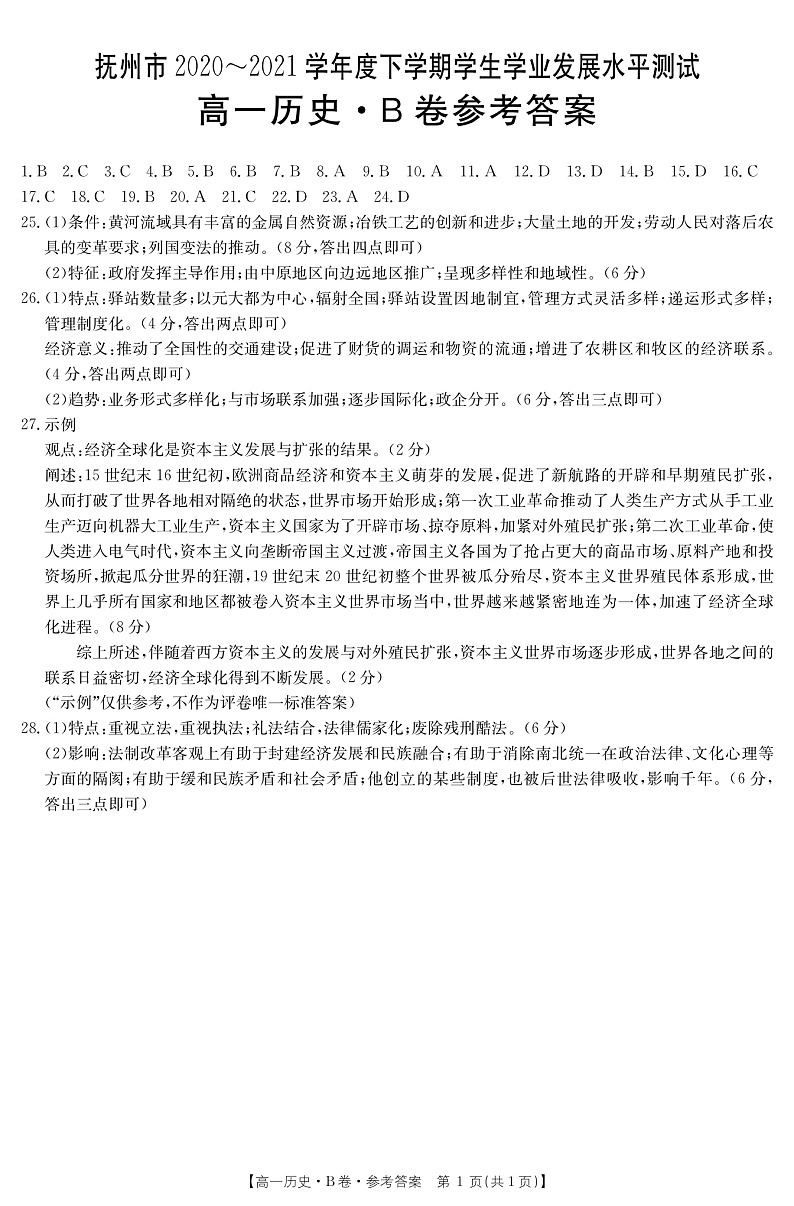 江西省抚州市2020-2021学年高一下学期学业发展水平测试（期末）历史答案（PDF版）第1页