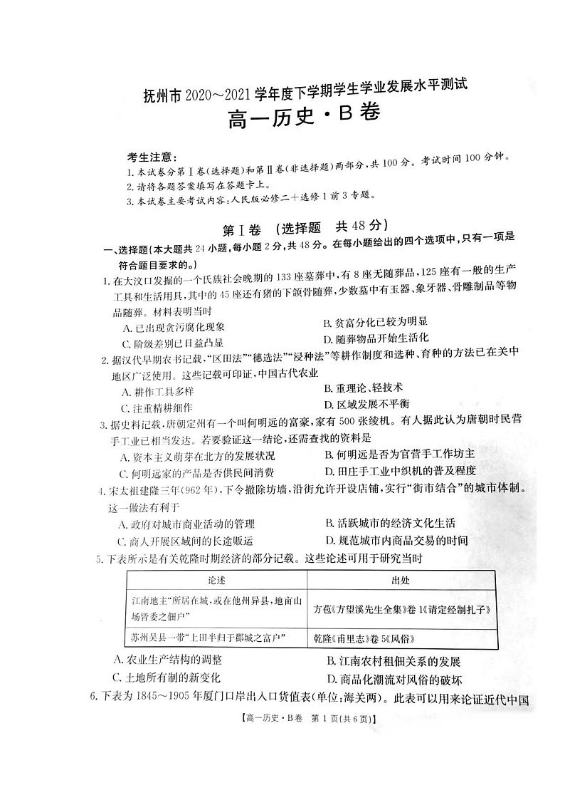 江西省抚州市2020-2021学年高一下学期学业发展水平测试（期末）历史试卷 扫描版含答案第1页