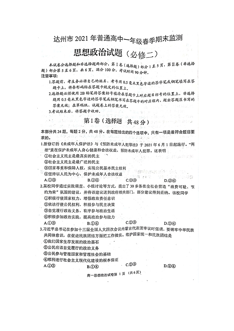 2021达州高一下学期期末检测政治试题图片版含答案01